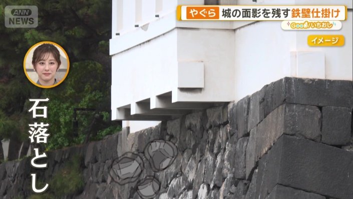 石落とし