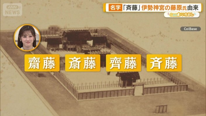 「斉藤」
