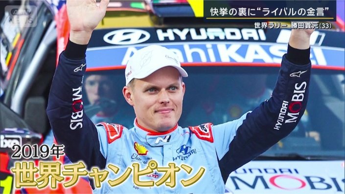 画像まとめ】世界ラリー初Vの勝田貴元がラリージャパンへ！元王者の