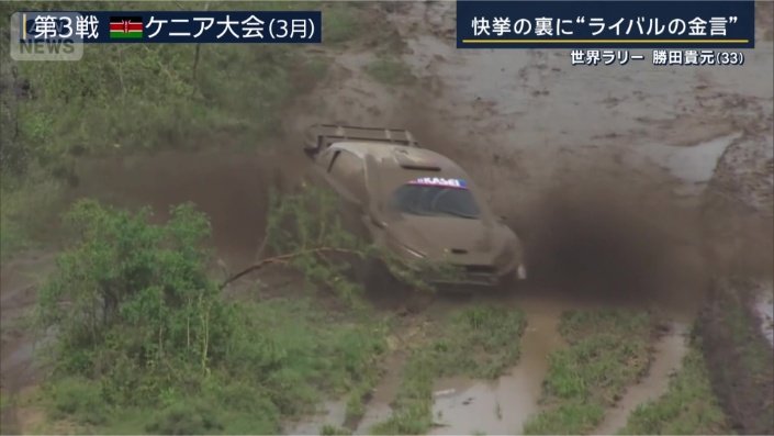 世界ラリー屈指の劣悪なコース