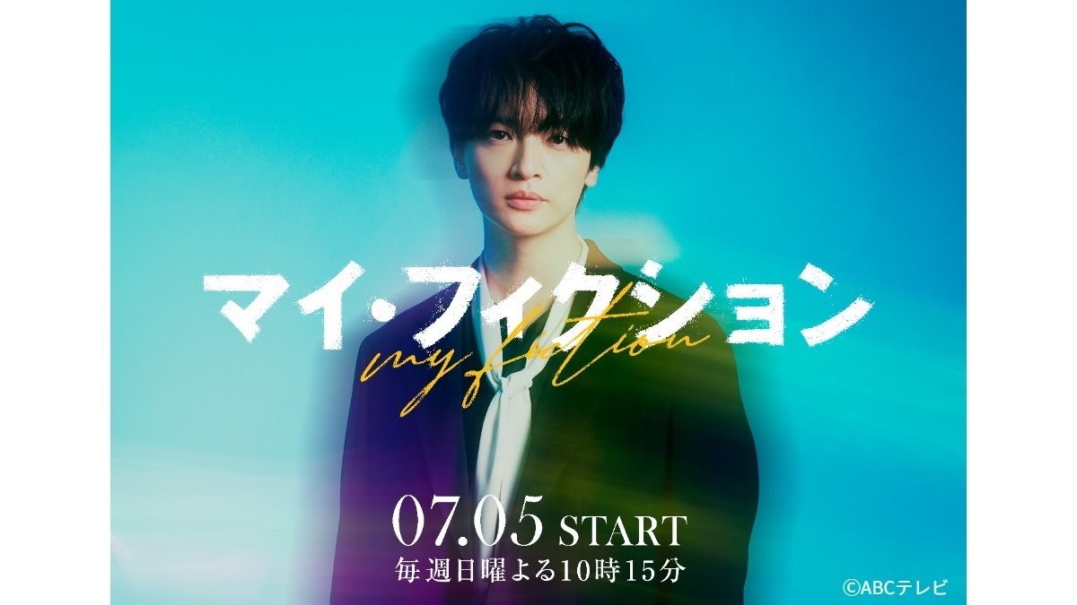 玉森裕太「どのような映像になるのかワクワクしました」　7月スタートの主演ドラマで複雑な役どころに挑戦