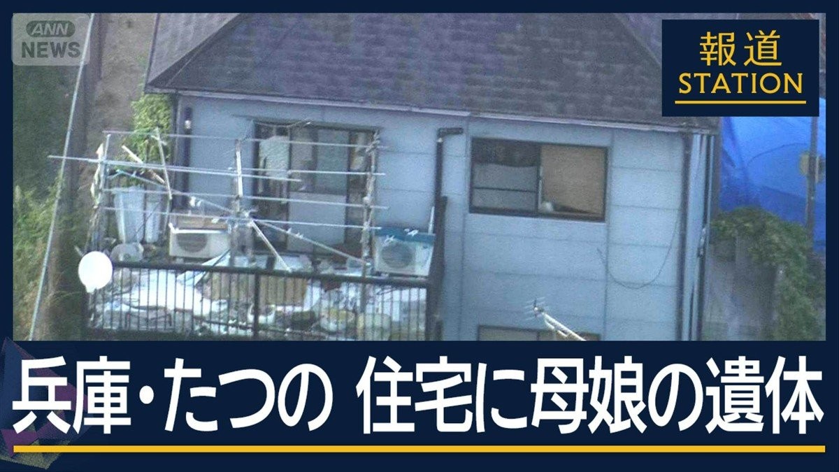 血を流して倒れ…刺し傷も　凶器は見つからず　兵庫・住宅に母娘2人の遺体