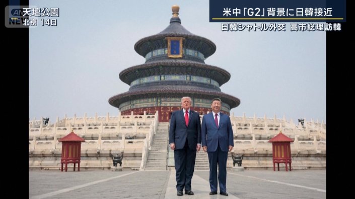 トランプ大統領と習主席