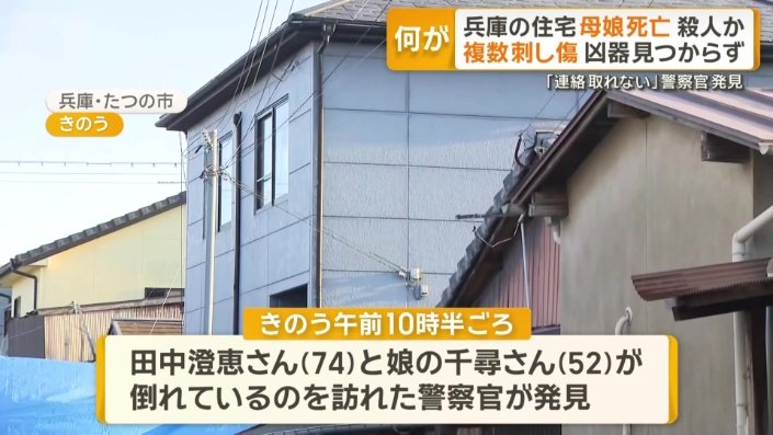 兵庫県たつの市の住宅で母と娘が死亡