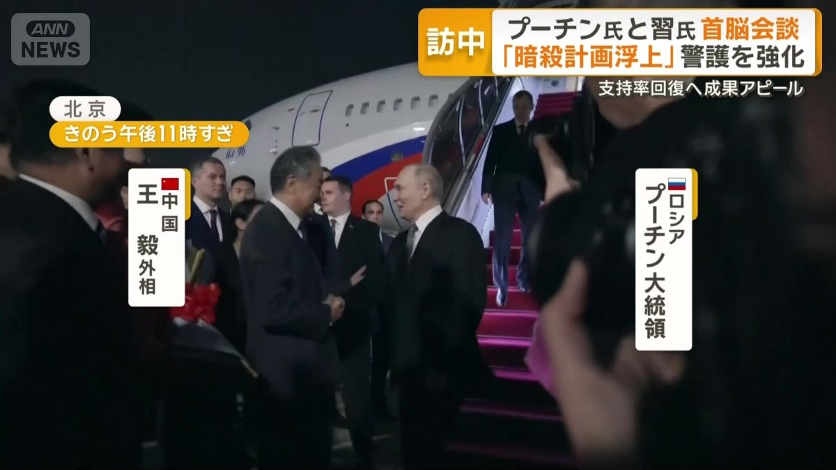 中国外相の出迎えを受けたプーチン大統領