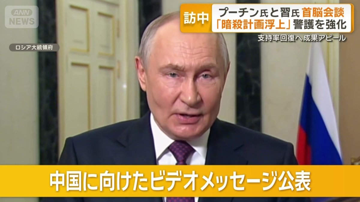 中国へビデオメッセージを公表したプーチン大統領