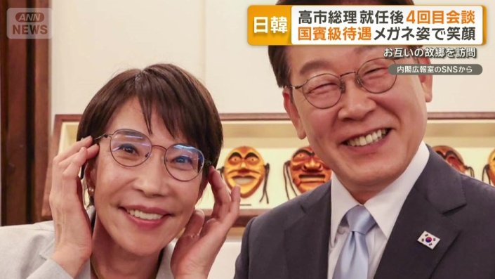 李在明氏のメガネをかける高市氏