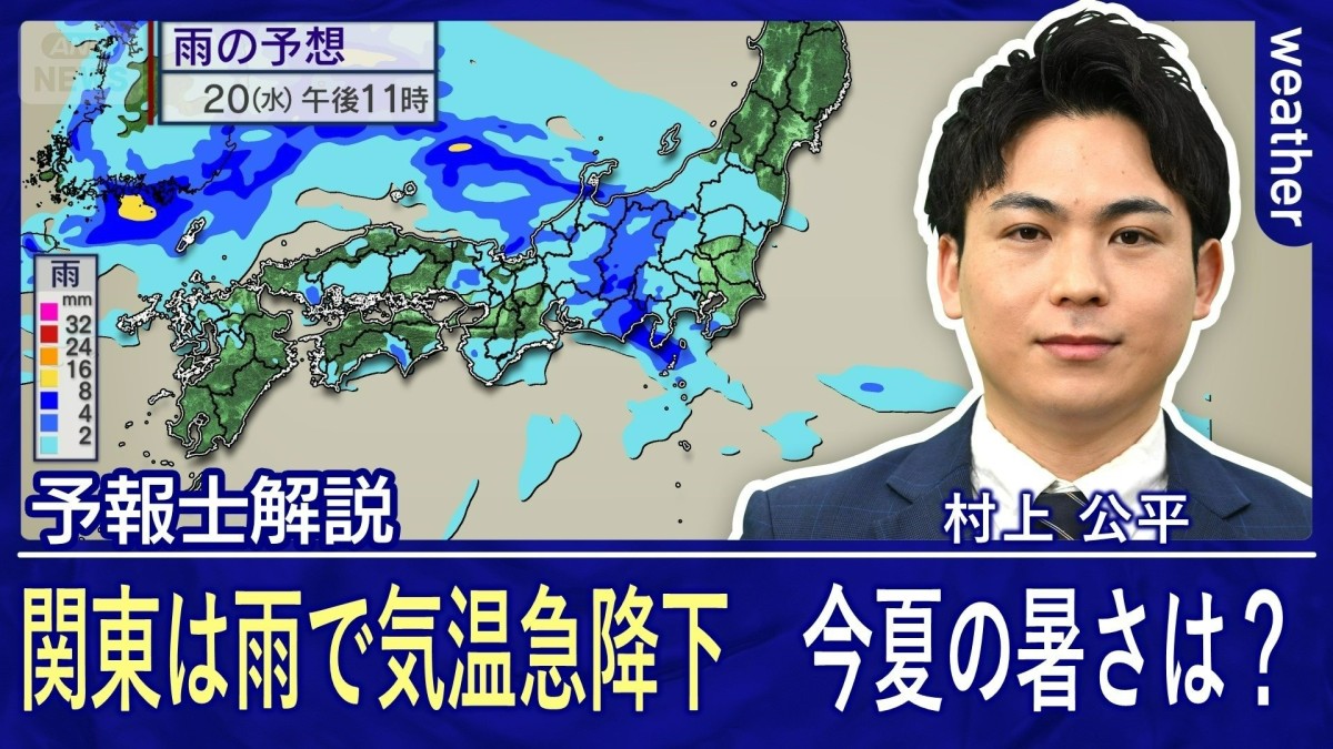 熱冷ましの雨で関東は季節が3カ月も逆戻り　気象庁発表「今夏も酷暑か」