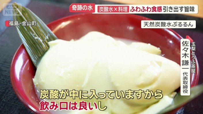 天然炭酸水で豆腐を作っている