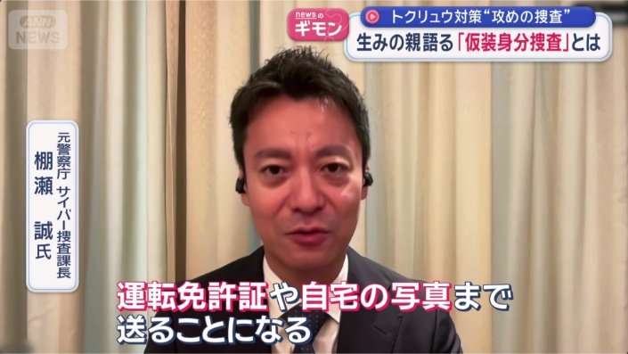 元警察庁サイバー捜査課長 棚瀬誠氏