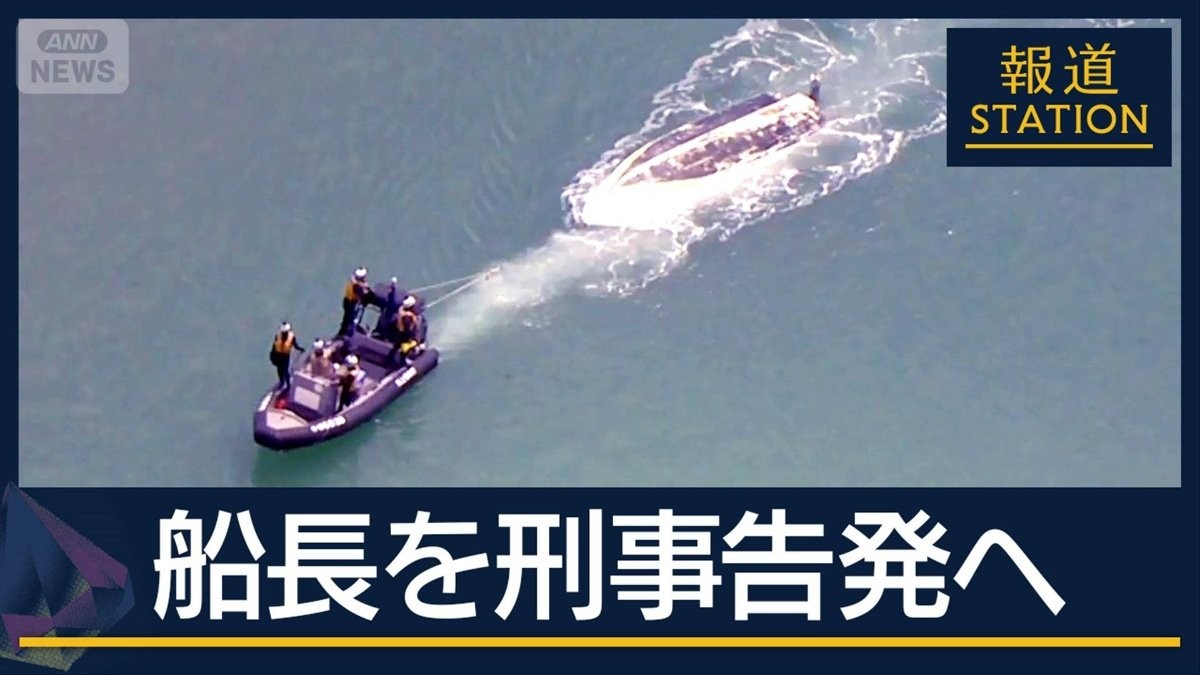 【報ステ解説】2人の船長の責任と今後の捜査は？死亡船長を刑事告発へ　辺野古転覆