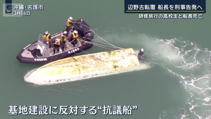 辺野古沖で転覆した小型船