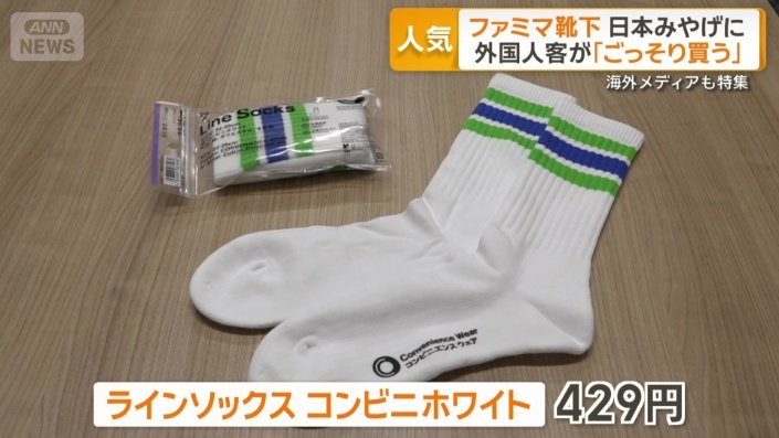 ファミマ靴下、外国人客が「ごっそり」 日本みやげに 海外メディアも