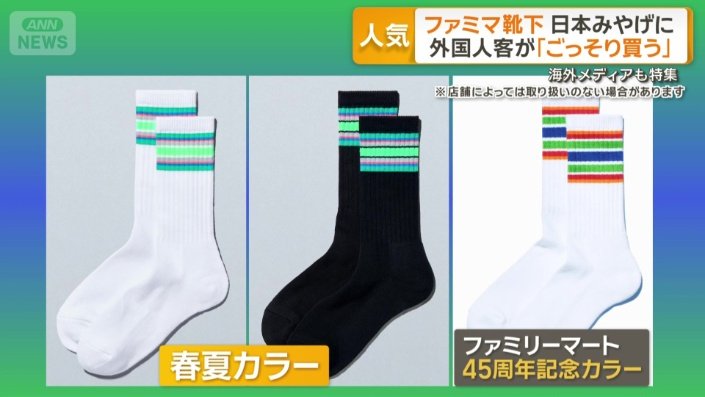 画像まとめ】ファミマ靴下、外国人客が「ごっそり」 日本みやげに 海外