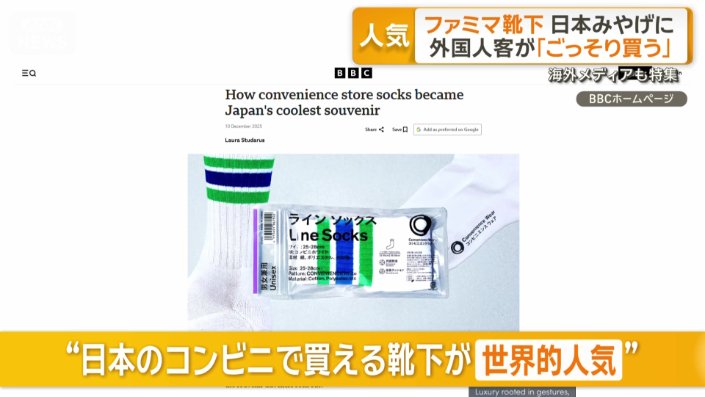 “日本のコンビニで買える靴下が世界的に人気”