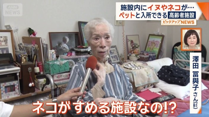 澤田冨與子さん（81）