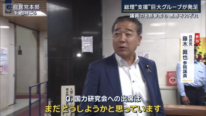 藤木眞也参院議員(参加)
