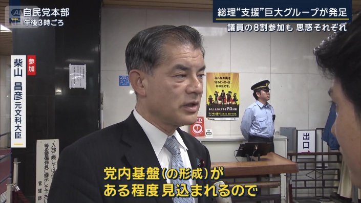 柴山昌彦元文科大臣(参加)