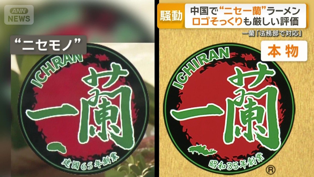 本物と“ニセモノ”のロゴを比べると…