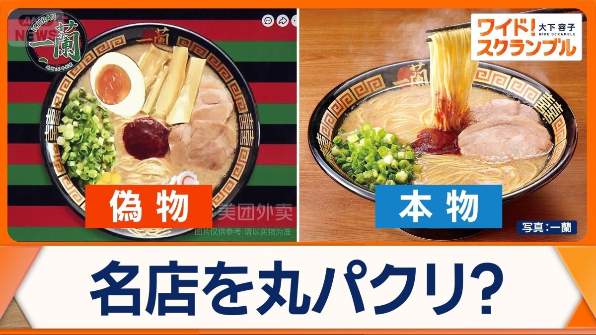 中国で「一蘭」偽ラーメンが波紋　店はもぬけの殻　法的対処は？日本ブランド守るには