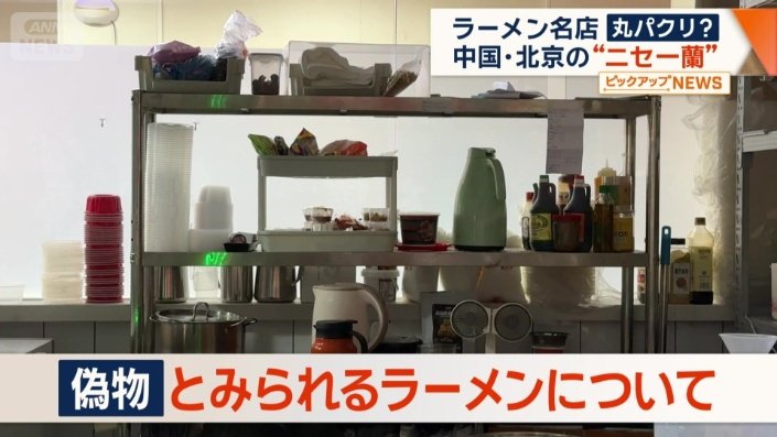 偽物とみられるラーメンについて