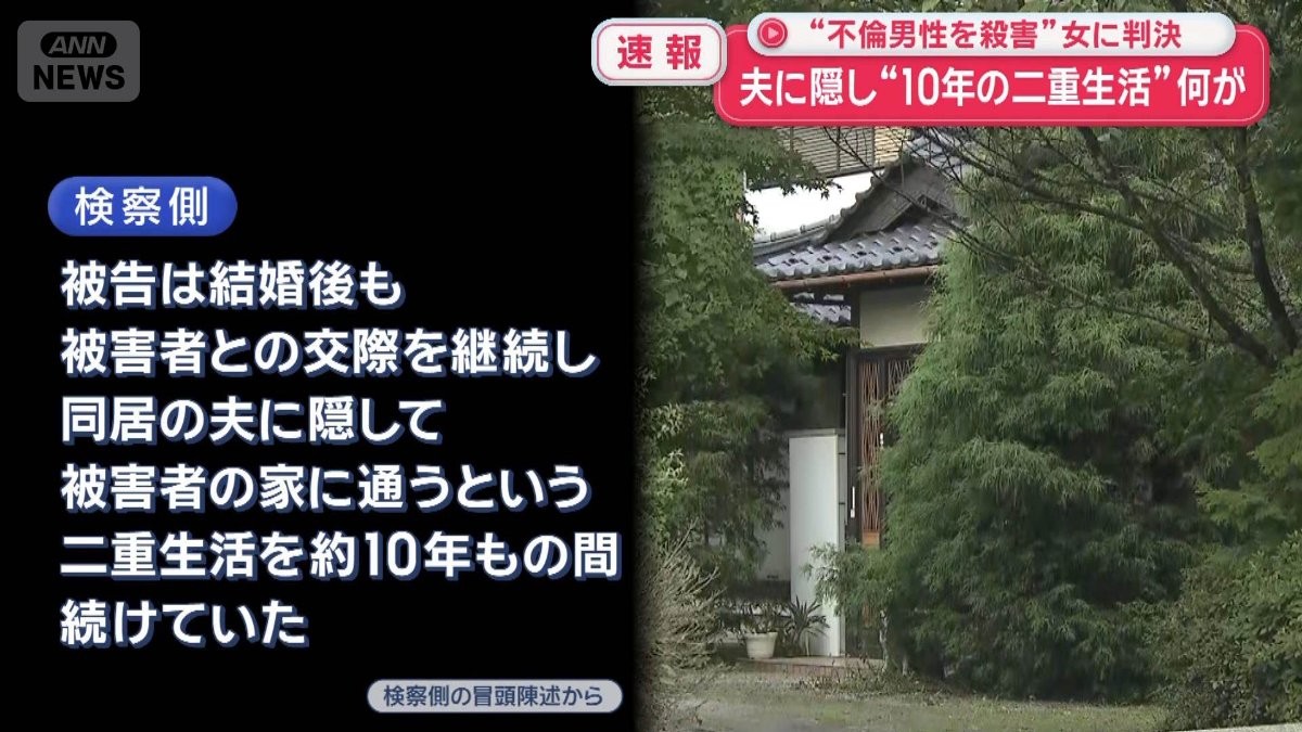 “二重生活に耐え切れず”不倫相手殺害の罪　女に判決