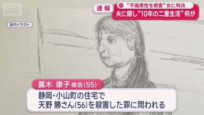 露木康子被告
