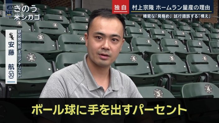 ホワイトソックスのアナリスト・安藤航さん