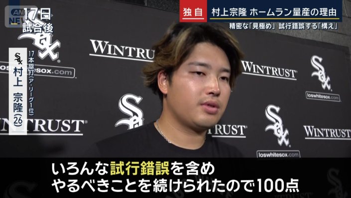 ホワイトソックスの村上宗隆