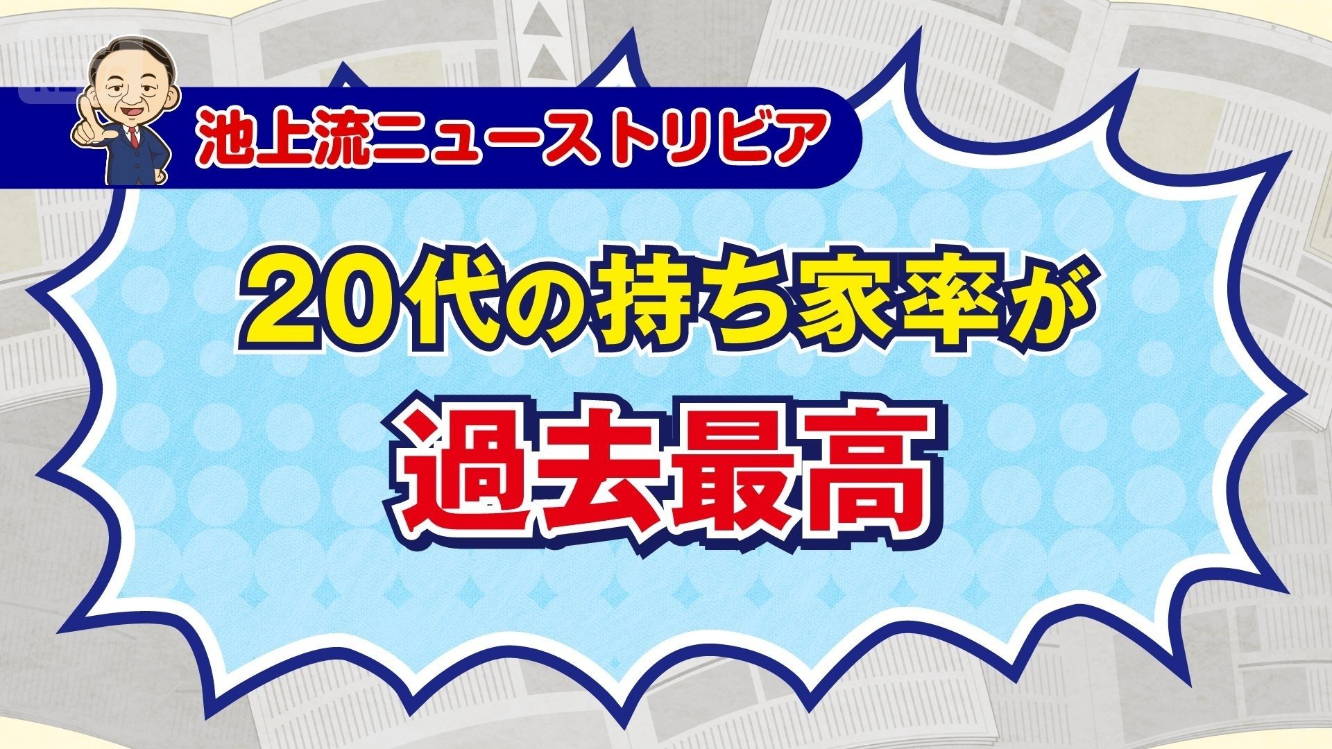 持ち家率