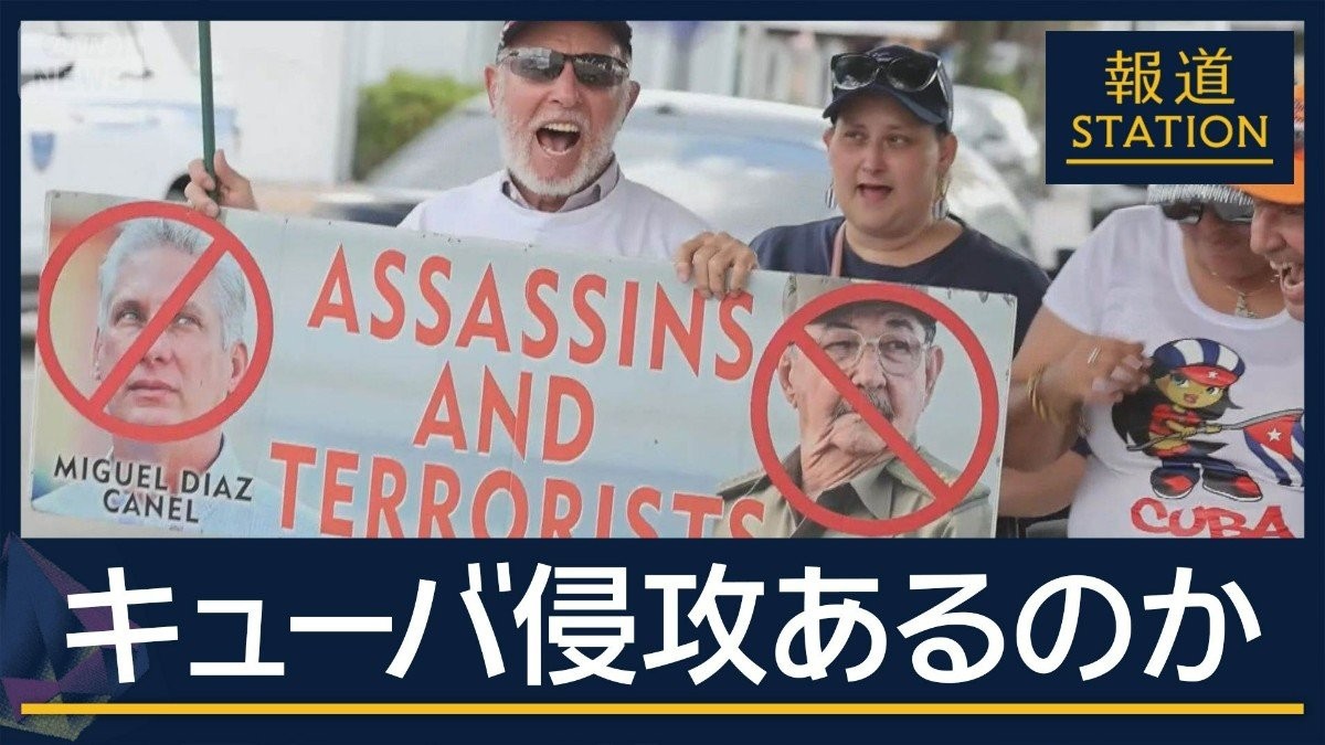 【報ステ解説】キューバの実情と今後の行方は…トランプ政権“体制転換”画策か