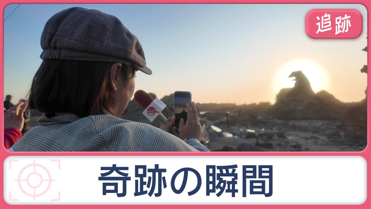 奇妙な光景のナゾを調査　岩が火を吹く！？10分間の奇跡　観光客が続々集まるゴジラ岩