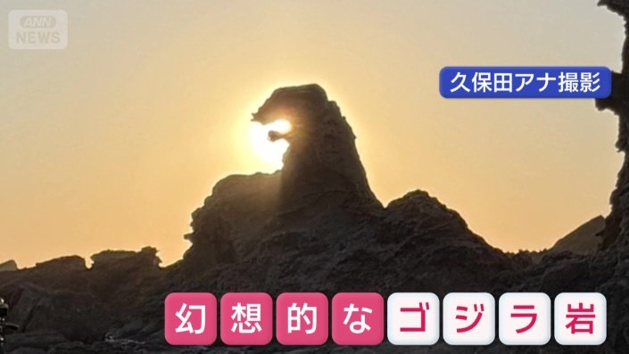 幻想的なゴジラ岩を撮影