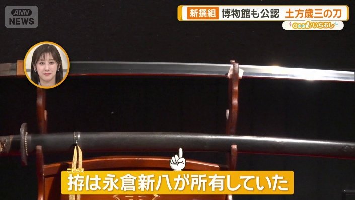 拵は永倉新八が所有していた