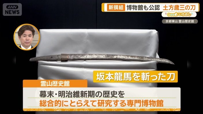 画像まとめ】新選組ゆかりの刀剣 博物館も公認“土方歳三の刀” 近藤勇の