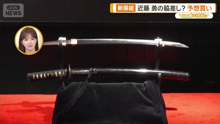 画像まとめ】新選組ゆかりの刀剣 博物館も公認“土方歳三の刀” 近藤勇の