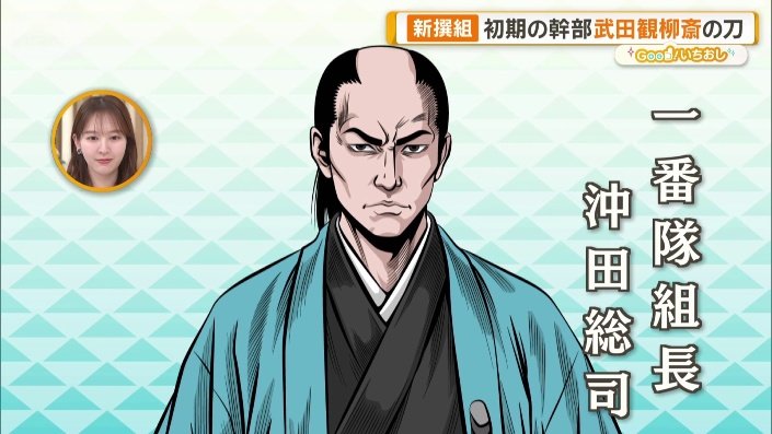 沖田総司
