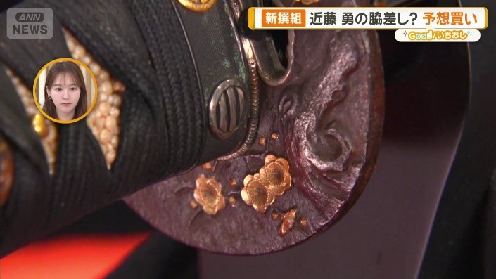 新選組ゆかりの刀剣 博物館も公認“土方歳三の刀” 近藤勇の脇差し？予想買い