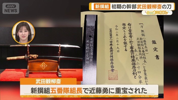 新選組ゆかりの刀剣 博物館も公認“土方歳三の刀” 近藤勇の脇差し？予想買い