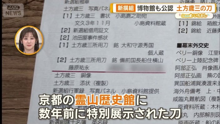 画像まとめ】新選組ゆかりの刀剣 博物館も公認“土方歳三の刀” 近藤勇の