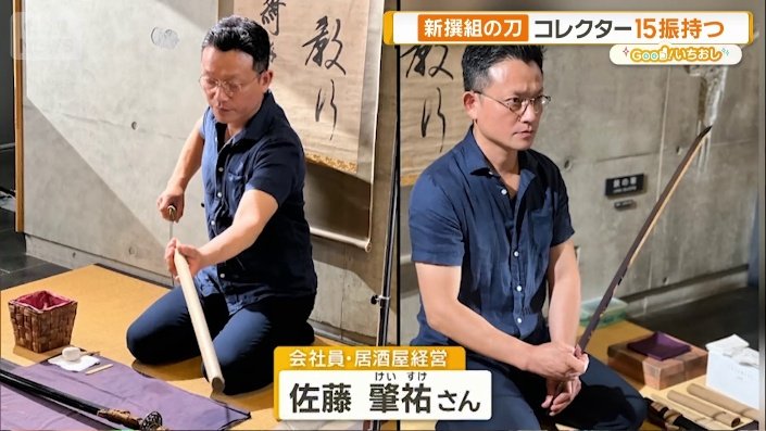 画像まとめ】新選組ゆかりの刀剣 博物館も公認“土方歳三の刀” 近藤勇の