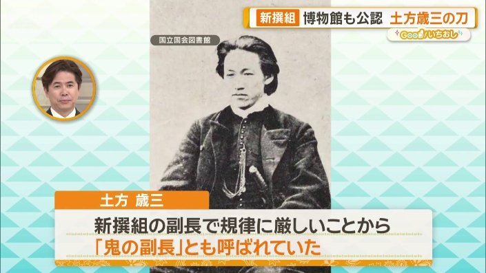 新選組ゆかりの刀剣 博物館も公認“土方歳三の刀” 近藤勇の脇差し？予想