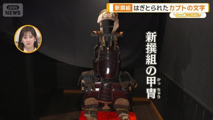 新撰組局長・近藤勇の腹心が着用していた甲冑