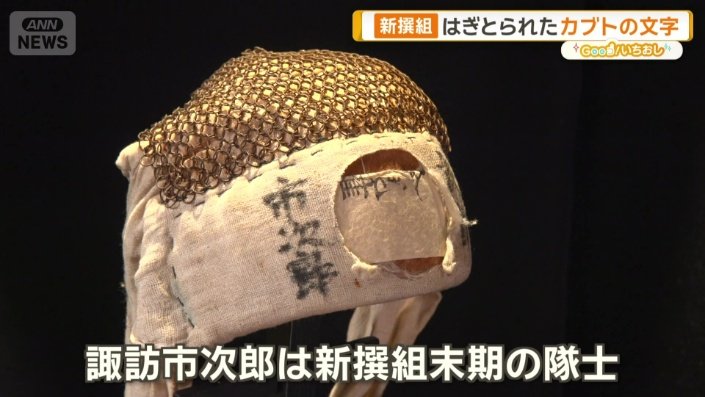 「諏訪市次郎は新撰組の末期の隊士」