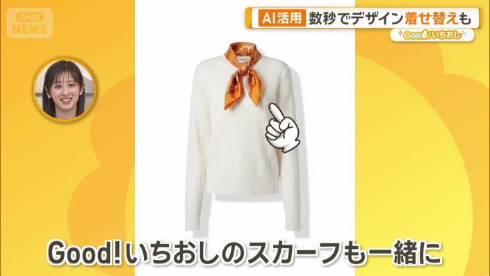 「グッド!モーニングのスカーフも一緒に」