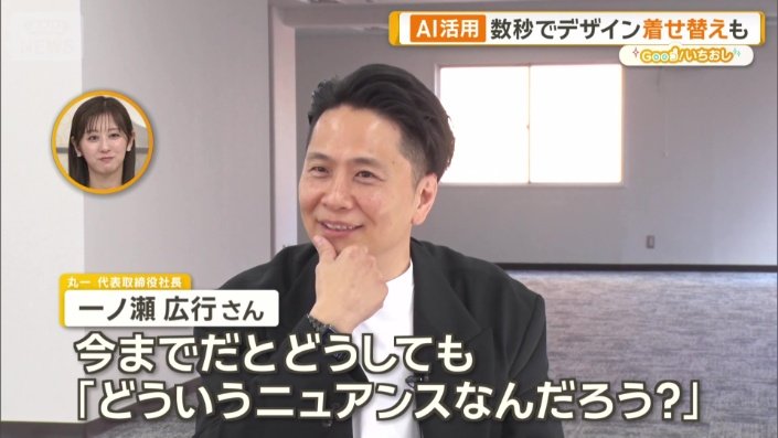 丸一代表取締役社長 一ノ瀬広行さん