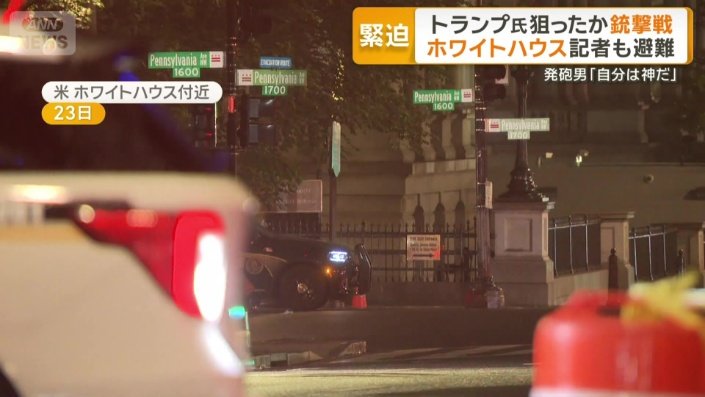 ホワイトハウスの敷地に侵入しようとして逮捕も