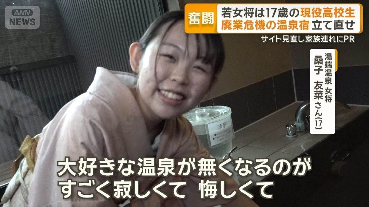 若女将は17歳の高校生　廃業危機の温泉宿再建に挑む　HP見直し、貸し切りの魅力発信