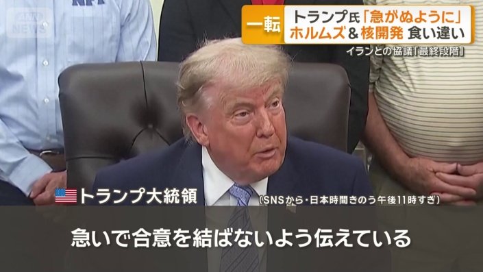 トランプ氏「急がぬように」
