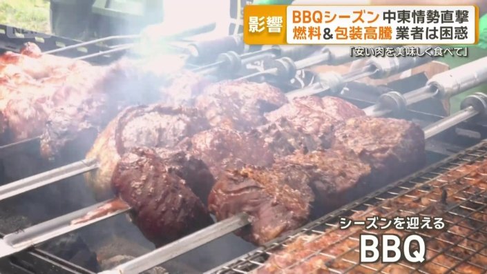 本格的なシーズンを迎えるバーベキュー